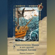 бесплатно читать книгу Приключения Макса и его друзей в старой Англии автора Марина Голомидова