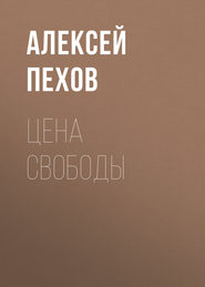 бесплатно читать книгу Цена свободы автора Алексей Пехов