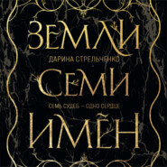 бесплатно читать книгу Земли семи имён автора Дарина Стрельченко