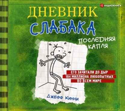 Дневник слабака. Последняя капля