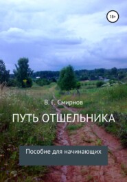 бесплатно читать книгу Путь отшельника автора Виктор Смирнов