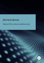 бесплатно читать книгу Образец ЛНА по майским нерабочим дням автора Дмитрий Димов