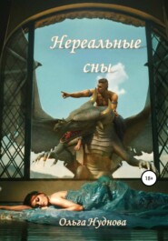 бесплатно читать книгу Нереальные сны автора Ольга Нуднова