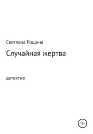 бесплатно читать книгу Случайная жертва автора Светлана Рощина