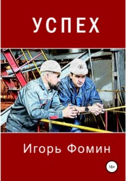 бесплатно читать книгу Успех автора Игорь Фомин