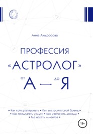 бесплатно читать книгу Профессия «астролог» от А до Я автора Анна Андросова