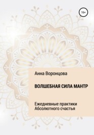 бесплатно читать книгу Волшебная сила мантр автора Анна Воронцова