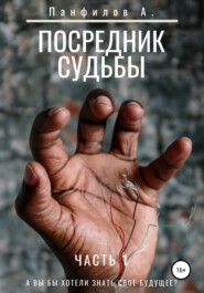 бесплатно читать книгу Посредник судьбы автора Антон Панфилов