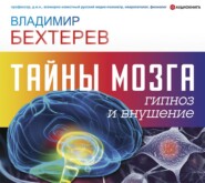 бесплатно читать книгу Тайны мозга: гипноз и внушение автора Владимир Бехтерев