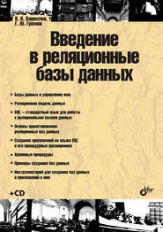 бесплатно читать книгу Введение в реляционные базы данных автора Геннадий Громов