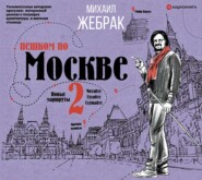 бесплатно читать книгу Пешком по Москве – 2 автора Михаил Жебрак