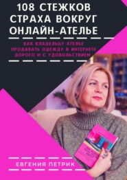 бесплатно читать книгу 108 стежков страха вокруг онлайн-ателье автора Евгения Петрик