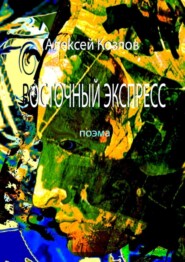 бесплатно читать книгу Восточный Экспресс. Поэма автора Алексей Козлов