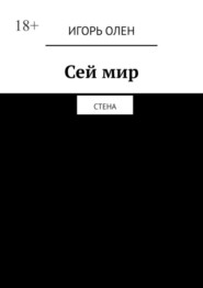 бесплатно читать книгу Сей мир. Стена автора Игорь ОЛЕН