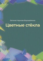 бесплатно читать книгу Цветные стёкла автора Евгения Чернова-Ворожейкина