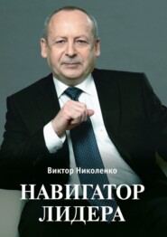 бесплатно читать книгу Навигатор лидера автора Виктор Николенко