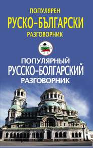 бесплатно читать книгу Популярный русско-болгарский разговорник / Популярен руско-български разговорник автора Ирина Пигулевская