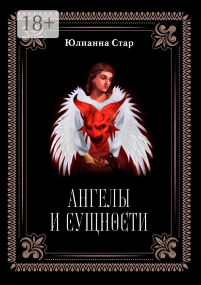 Ангелы и сущности
