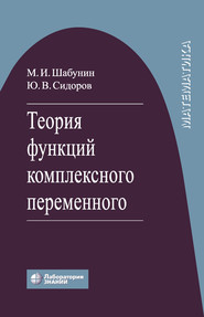 бесплатно читать книгу Теория функций комплексного переменного автора Михаил Шабунин