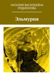 бесплатно читать книгу Эльмурия автора Наталия Родионова