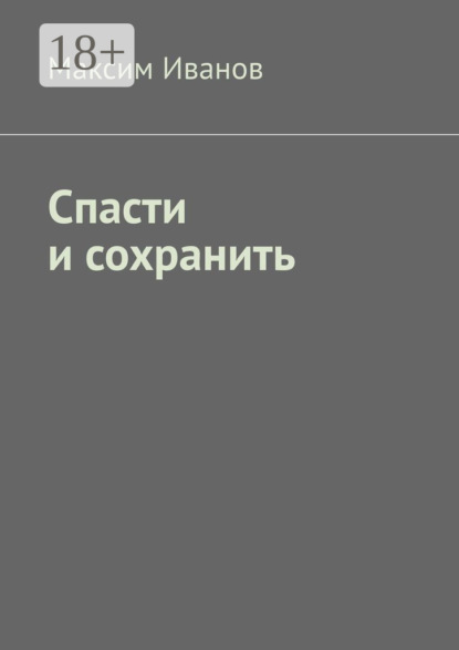 Спасти и сохранить