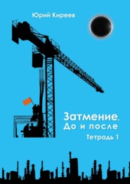 бесплатно читать книгу Затмение. До и после. Тетрадь 1 автора Юрий Киреев