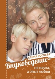 бесплатно читать книгу Внуковедение – не наука, а опыт любви автора Елена Росяева