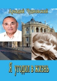 бесплатно читать книгу Я угодил в жизнь… автора Аркадий Чудновский