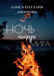 бесплатно читать книгу Ночь посреди мира автора Алиса-Наталия Логинова