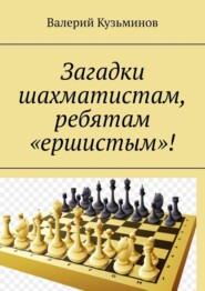 бесплатно читать книгу Загадки шахматистам, ребятам «ершистым»! автора Валерий Кузьминов