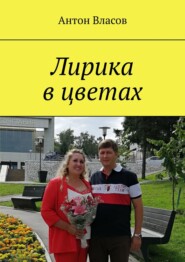 бесплатно читать книгу Лирика в цветах автора Антон Власов