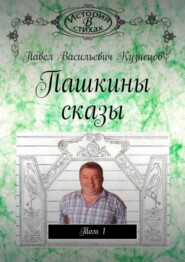 бесплатно читать книгу Пашкины сказы. Том 1 автора Павел Кузнецов