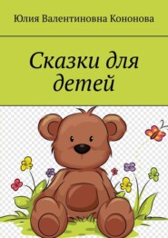 бесплатно читать книгу Сказки для детей автора Юлия Кононова