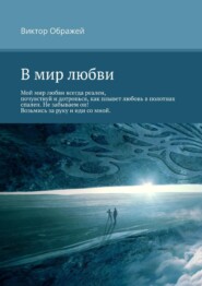 бесплатно читать книгу В мир любви автора Виктор Ображей