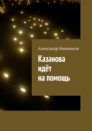 бесплатно читать книгу Казанова идёт на помощь автора Александр Нижников