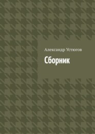бесплатно читать книгу Сборник автора Александр Устюгов