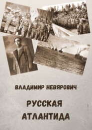 бесплатно читать книгу Русская Атлантида автора Владимир Невярович