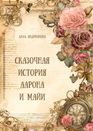 бесплатно читать книгу Сказочная история Аарона и Майи автора Алла Андрианова