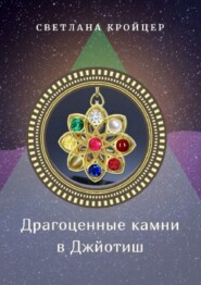 бесплатно читать книгу Драгоценные камни в Джйотиш автора Светлана Кройцер