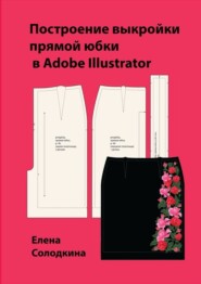 бесплатно читать книгу Построение выкройки прямой юбки в Adobe Illustrator автора Елена Солодкина