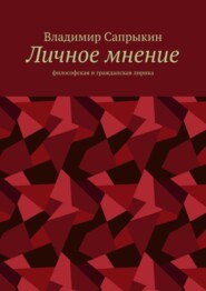 бесплатно читать книгу Личное мнение. Философская и гражданская лирика автора Владимир Сапрыкин