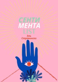 Сентиментаlist