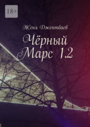 бесплатно читать книгу Чёрный Марс 1.2 автора Женя Джентбаев
