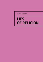 бесплатно читать книгу Lies of religion автора Vadim Lazarev