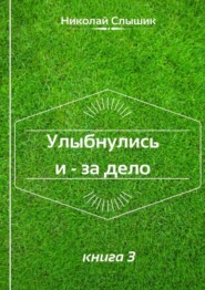 бесплатно читать книгу Улыбнулись и – за дело. Книга 3 автора Николай Слышик