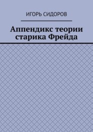 бесплатно читать книгу Аппендикс теории старика Фрейда автора Игорь Сидоров