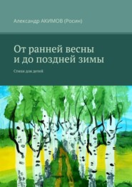 бесплатно читать книгу От ранней весны и до поздней зимы. Стихи для детей автора Александр АКИМОВ (Росин)