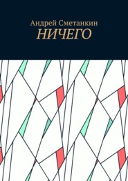 бесплатно читать книгу Ничего автора Андрей Сметанкин