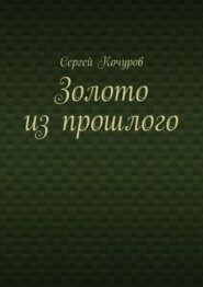 бесплатно читать книгу Золото из прошлого автора Сергей Кочуров