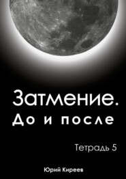 бесплатно читать книгу Затмение. До и после. Тетрадь 5 автора Юрий Киреев